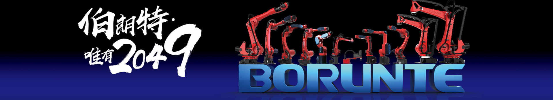 午夜影院福利社—伯朗特機器人