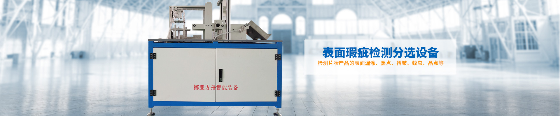午夜影院福利社-表麵瑕疵檢測分選設備